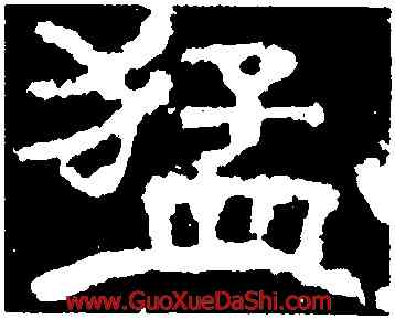 猛,楊震碑,書法字典